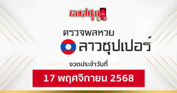 ผลหวยลาวซุปเปอร์ 17/11/68 -"Fun number check"