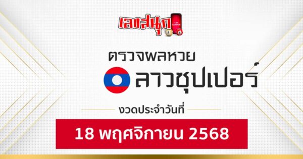 ผลหวยลาวซุปเปอร์ 18/11/68 -"Fun number check"