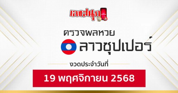 ผลหวยลาวซุปเปอร์ 19/11/68 -"Fun number check"