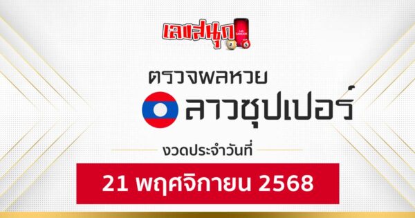 ผลหวยลาวซุปเปอร์ 21/11/68 -"Fun number check"