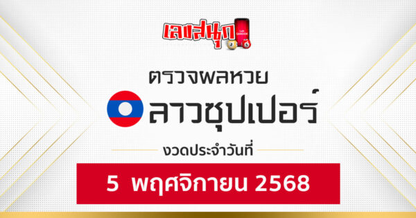 ผลหวยลาวซุปเปอร์ 5/11/68 -"Fun number check"