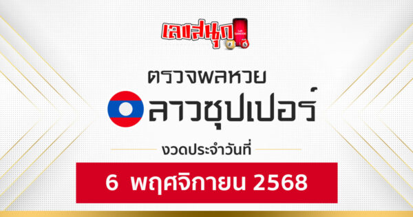ผลหวยลาวซุปเปอร์ 6/11/68 -"Fun number check"