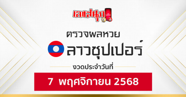 ผลหวยลาวซุปเปอร์ 7/11/68 -"Fun number check"