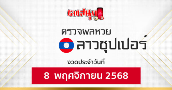 ผลหวยลาวซุปเปอร์ 8/11/68 -"Fun number check"