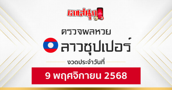 ผลหวยลาวซุปเปอร์ 9/11/68 -"Fun number check"