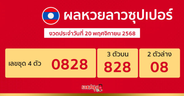 รูปภาพผลหวยลาวซุปเปอร์วันนี้ของ lekdedonline