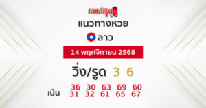 แนวทางหวยลาววันนี้ของ lekdedonline