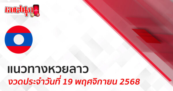 แนวทางหวยลาว 19/11/68 -"Lucky number"