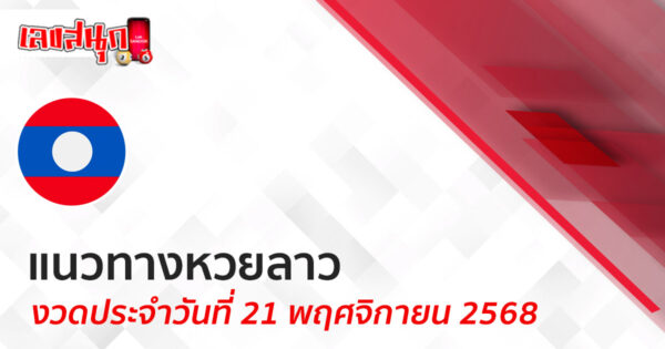 แนวทางหวยลาว 21/11/68 -"Lucky number"