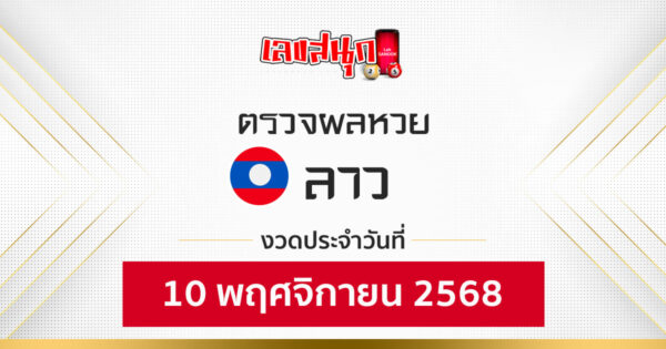 ผลหวยลาว 10/11/68 -"Fun number check"