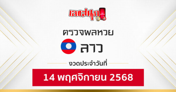 ผลหวยลาว 14/11/68 -"Fun number check"