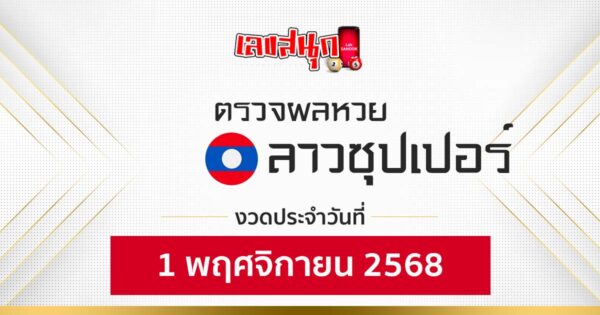 ผลหวยลาวซุปเปอร์ 1/11/68 -"Fun number check"