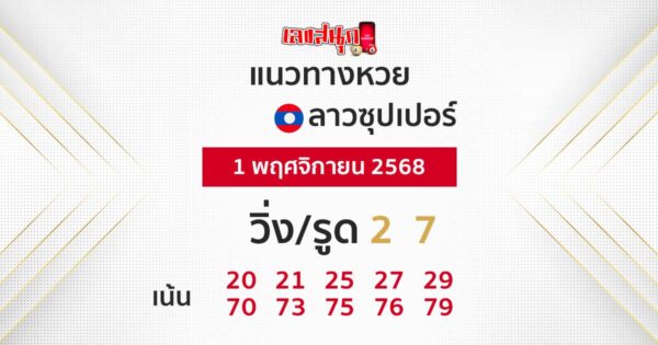 แนวทางหวยลาวซุปเปอร์วันนี้ของ lekdedonline
