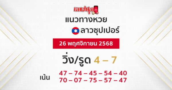 แนวทางหวยลาวซุปเปอร์ 26/11/2568