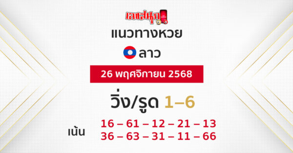 แนวทางหวยลาว 26/11/2568