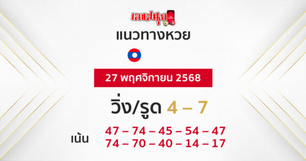 แนวทางหวยลาวซุปเปอร์ 27/11/2568 