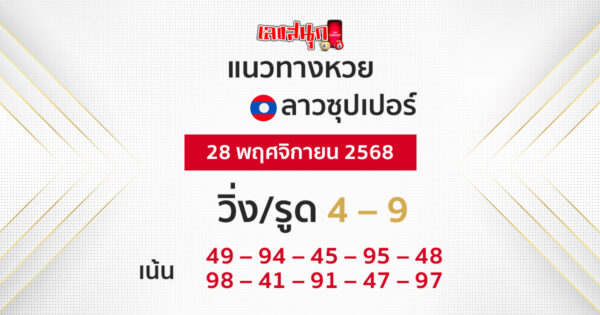 แนวทางหวยลาวซุปเปอร์ 28/11/2568