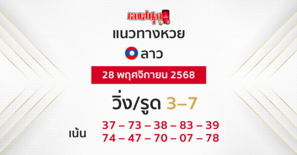 แนวทางหวยลาว 28/11/2568