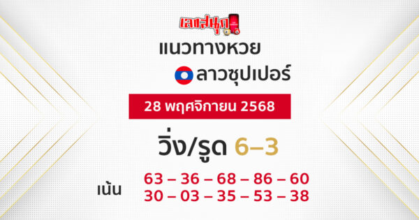 แนวทางหวยลาวซุปเปอร์ 29/11/2568