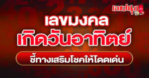 เลขมงคล เกิดวันอาทิตย์-"Lucky number for people born on Sunday 2025"