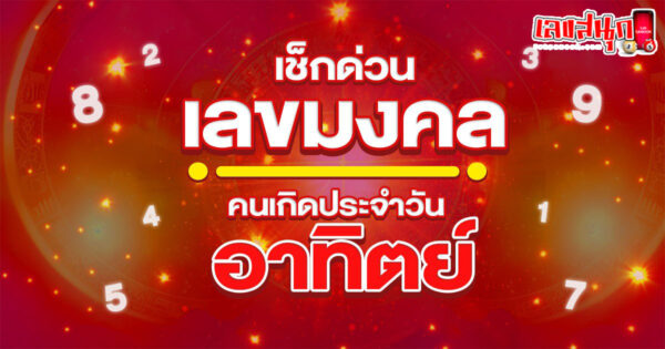 เลขมงคล เกิดวันอาทิตย์-"Lucky numbers for those born on Sunday"