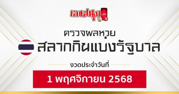 ผลหวยรัฐบาลไทย 1/11/68 -"Fun number check"