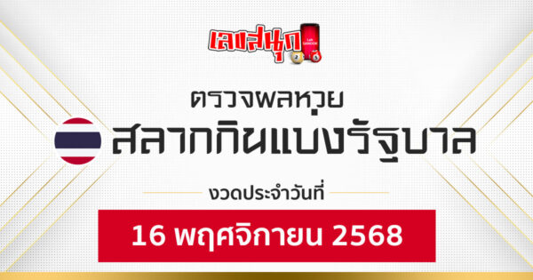 ผลหวยรัฐบาลไทย 16/11/68 -"Fun number check"