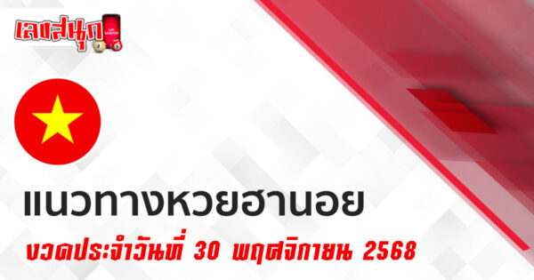 แนวทางหวยฮานอย 30/11/2568