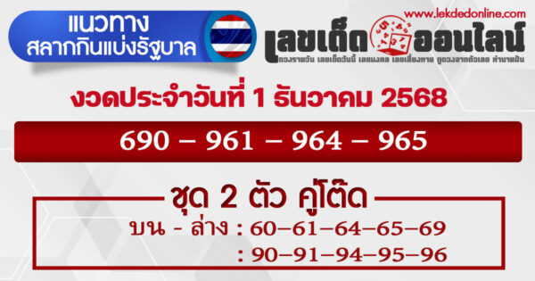 แนวทางหวยรัฐบาล 1/12/2568