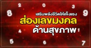 เลขมงคลตามวันเดือนปีเกิด -"Lucky numbers according to date of birth"