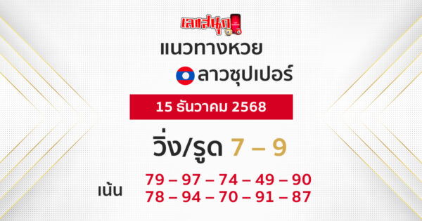 แนวทางหวยลาวซุปเปอร์ 15/12/2568
