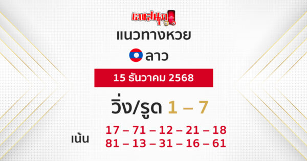 แนวทางหวยลาว 15/12/2568