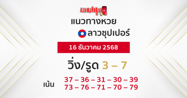 แนวทางหวยลาวซุปเปอร์ 16/12/2568