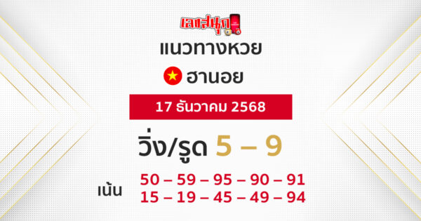 แนวทางหวยฮานอย 17/12/2568