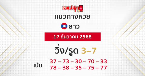 แนวทางหวยลาว 17/12/2568