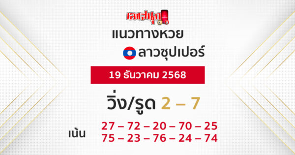แนวทางหวยลาวซุปเปอร์ 19/12/2568