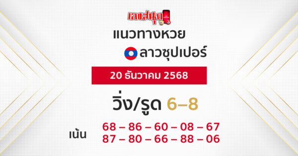 แนวทางหวยลาวซุปเปอร์ 20/12/2568