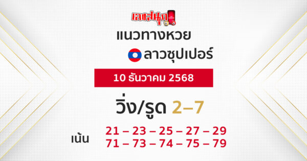 แนวทางหวยลาวซุปเปอร์ 10/12/2568