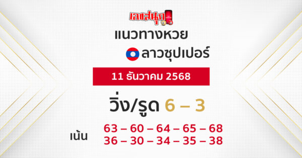 แนวทางหวยลาวซุปเปอร์ 11/12/2568