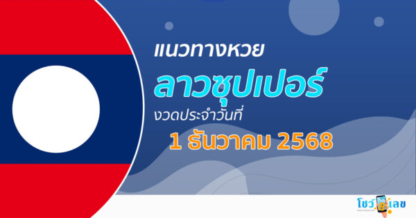 แนวทางหวยลาวซุปเปอร์ 1/12/2568