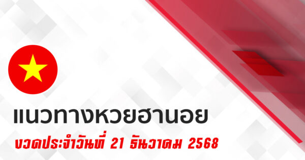 แนวทางหวยฮานอย 21/12/2568