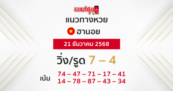 แนวทางหวยฮานอย 21/12/2568 