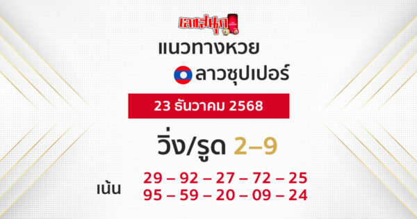 แนวทางหวยลาวซุปเปอร์ 23/12/2568