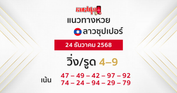 แนวทางลาวซุปเปอร์ 24/12/568