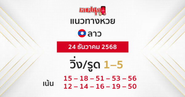 แนวทางหวยลาว 24/12/2568