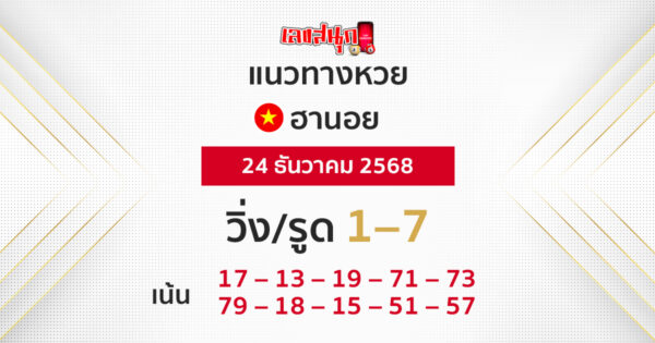 แนวทางหวยฮานอย 24/12/2568