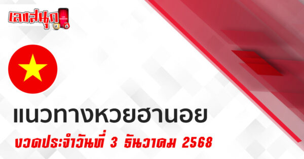 แนวทางหวยฮานอย 3/12/2568