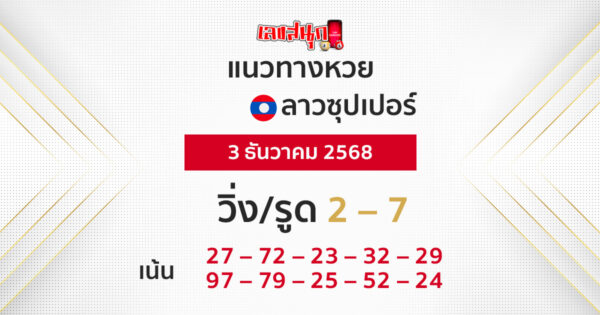 แนวทางหวยลาวซุปเปอร์ 3/12/2568