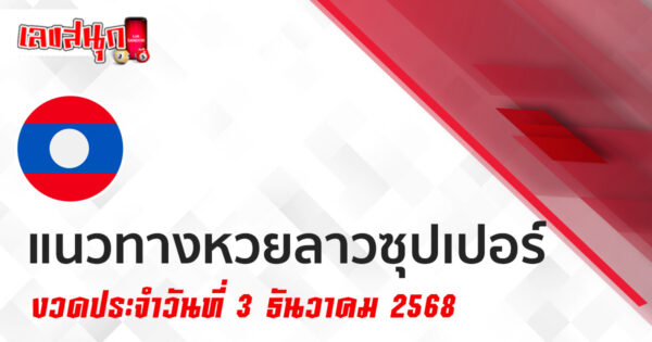 แนวทางหวยลาวซุปเปอร์ 3/12/2568