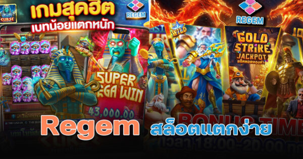 Regem สล็อตแตกง่าย